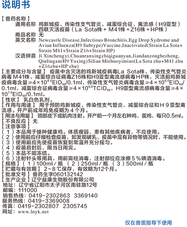 2-鸡新城疫、传染性支气管炎、减蛋综合征、禽流感（H9亚型）四联灭活疫苗（La-Sota株+-M41株+Z16株+HP株）明书确认稿20181225.jpg
